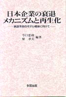 日本企業の衰退メカニズムと再生化 衰退予測のモデル構築に向けて