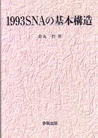 1993 SNAの基本構造