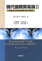 現代国際貿易論 2 財貿易と要素移動の統合理論