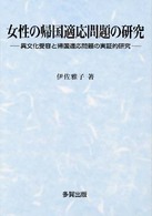 女性の帰国適応問題の研究 異文化受容と帰国適応問題の実証的研究.