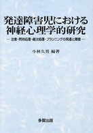 発達障害児における神経心理学的研究 注意・同時処理・継次処理・プランニングの発達と障害