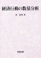 経済行動の数量分析