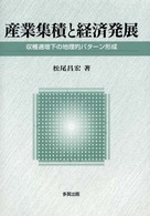 産業集積と経済発展 収穫逓増下の地理的パターン形成