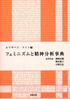 ﾌｪﾐﾆｽﾞﾑと精神分析事典