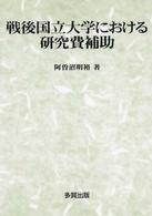 戦後国立大学における研究費補助