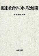 臨床教育学の体系と展開