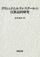 ｸﾘｼｭﾅﾑﾙﾃｨ･ｽｸｰﾙの民族誌的研究