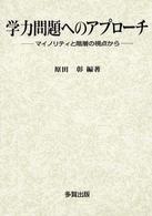 学力問題へのｱﾌﾟﾛｰﾁ ﾏｲﾉﾘﾃｨと階層の視点から