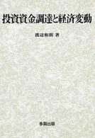 投資資金調達と経済変動