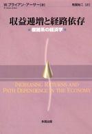 収益逓増と経路依存 複雑系の経済学