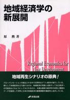 地域経済学の新展開