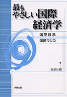 最もやさしい国際経済学