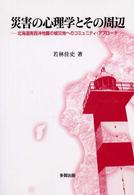 災害の心理学とその周辺 北海道南西沖地震の被災地へのコミュニティ・アプローチ