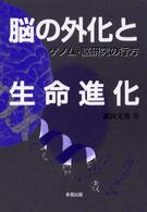 脳の外化と生命進化 ゲノム・脳研究の行方.