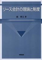 リース会計の理論と制度