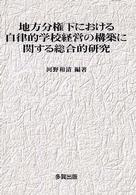 地方分権下における自律的学校経営の構築に関する総合的研究