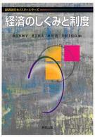 経済のしくみと制度 経済経営セメスターシリーズ