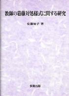 教師の葛藤対処様式に関する研究