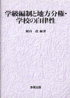 学級編制と地方分権・学校の自律性
