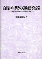 自閉症児の運動発達 神経心理学的視点からの評価と支援