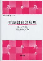看護教育の病理 ﾊﾞｰﾝｱｳﾄ再生産のしくみ