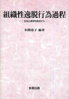 組織性逸脱行為過程 社会心理学的視点から