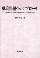 環境問題へのアプローチ ごみ問題における態度と行動の矛盾に関する正当化メカニズム