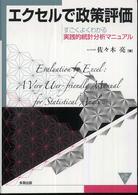 エクセルで政策評価 すごくよくわかる実践的統計分析マニュアル