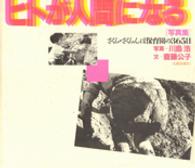 ヒトが人間になる さくら・さくらんぼ保育園の365日 写真集