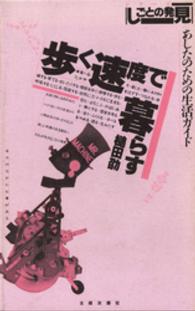 歩く速度で暮らす あしたのための生活ガイド