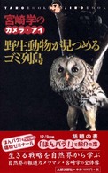 野生動物が見つめるゴミ列島. 宮崎学のカメラ・アイ. Ｔａｒｏ  ｂｏｏｋ  Ｊｉｒｏ  ｂｏｏｋ