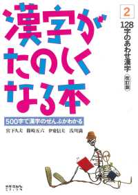 漢字がたのしくなる本 : 500字で漢字のぜんぶがわかる 128字のあわせ漢字 2
