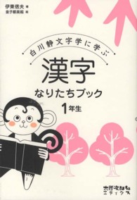 漢字なりたちﾌﾞｯｸ 1年生 白川静文字学に学ぶ