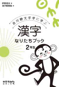 漢字なりたちﾌﾞｯｸ 2年生 白川静文字学に学ぶ