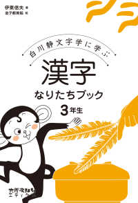 漢字なりたちﾌﾞｯｸ 3年生 白川静文字学に学ぶ
