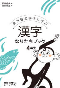 漢字なりたちﾌﾞｯｸ 4年生 白川静文字学に学ぶ