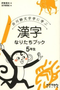 漢字なりたちﾌﾞｯｸ 5年生 白川静文字学に学ぶ
