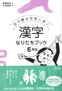 漢字なりたちﾌﾞｯｸ 6年生 白川静文字学に学ぶ