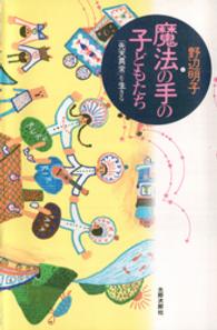 魔法の手の子どもたち ｢先天異常｣を生きる