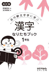 白川静文字学に学ぶ漢字なりたちブック 1年生