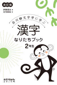 漢字なりたちブック 2年生 白川静文字学に学ぶ
