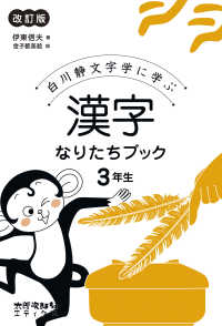 漢字なりたちブック 3年生 白川静文字学に学ぶ
