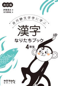 漢字なりたちブック 4年生 白川静文字学に学ぶ