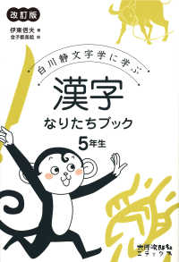 漢字なりたちブック 5年生 白川静文字学に学ぶ