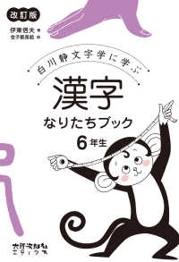 漢字なりたちブック 6年生 白川静文字学に学ぶ