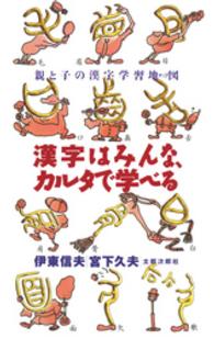 漢字はみんな、カルタで学べる 親と子の漢字学習地図
