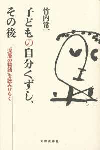 子どもの自分くずし、その後 "深層の物語"を読みひらく