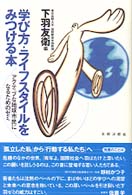 学び方・ライフスタイルをみつける本 アクティブな地球市民になるためのゼミ