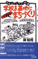 学校を基地にお父さんのまちづくり 元気コミュニティ!秋津
