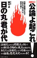 公論よ起これ!「日の丸・君が代」 法制化論議のなかで「日の丸・君が代」の封印を解く ひと